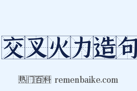 交叉火力造句是什么意思的图片